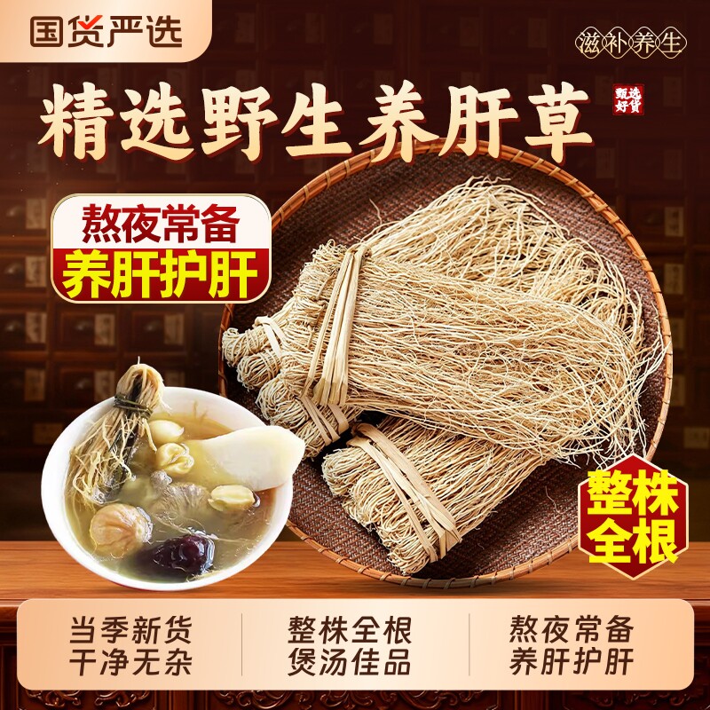 广东养肝草野生龙须草全根丝线根煲汤熬夜上火滋补护肝养肝养肝茶