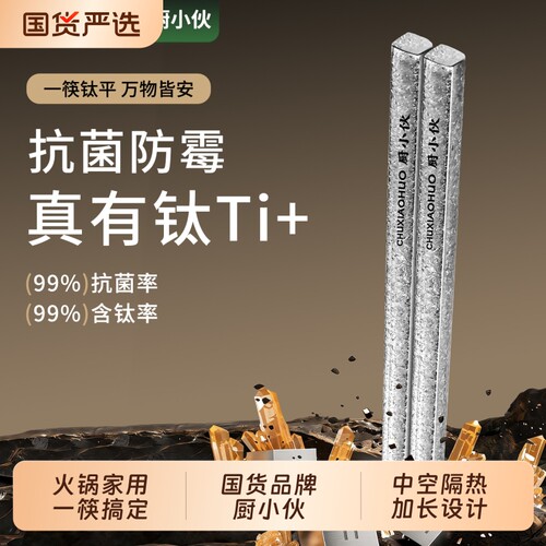 厨小伙纯钛筷子抗菌防霉防烫隔热
