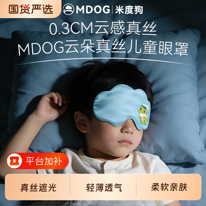 米度狗儿童眼罩小学生午睡真丝遮光睡眠睡觉专用青少年男女童可爱