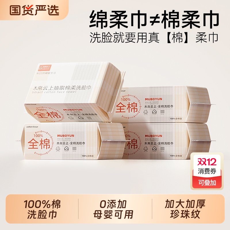 100%全棉木帛云上纯棉洗脸巾抽取式棉柔巾一次性加厚婴儿擦脸巾