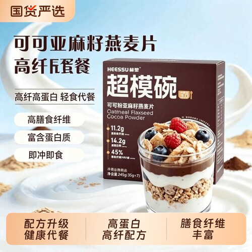 HEESSU可可亚麻籽燕麦片超模碗代餐谷物冲调谷物即食代餐饱腹膳食