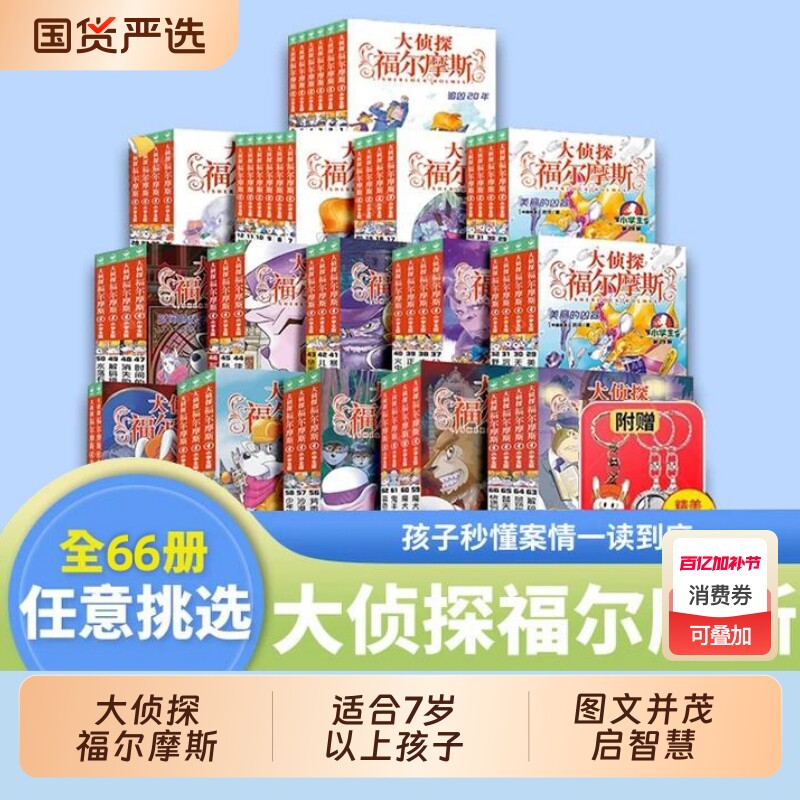 大侦探福尔摩斯小学生版全集第一二十五六七辑探案集全套66册四五六年级书青少年课外阅读书籍读物侦探推理悬疑小说外传