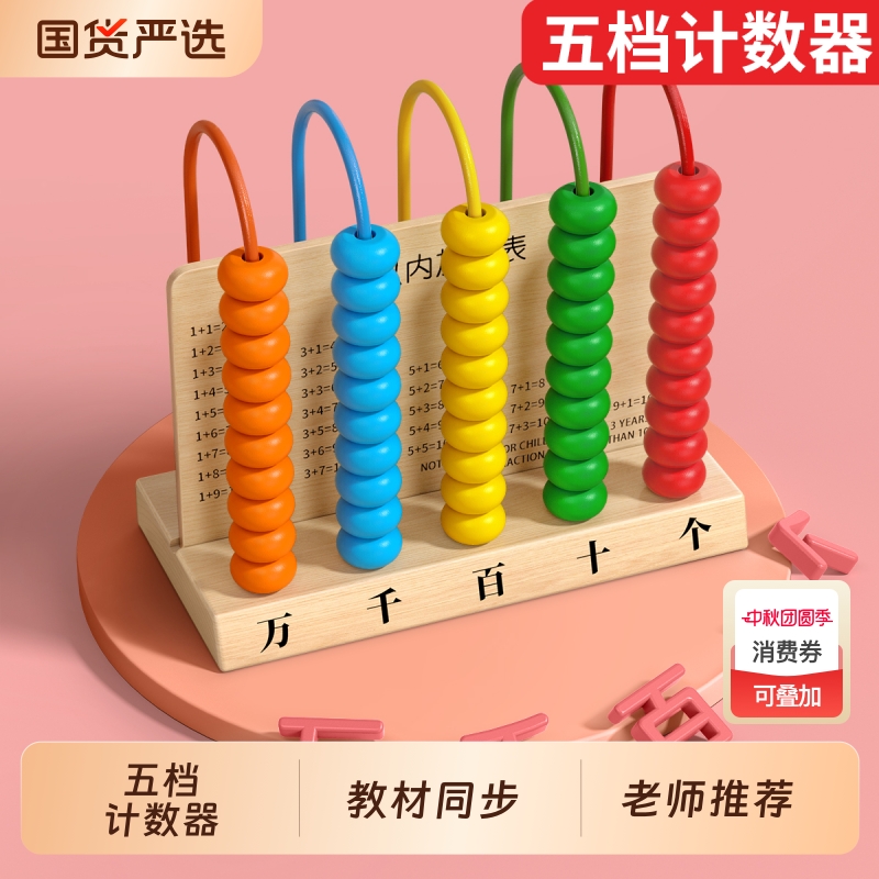 五档计数器小学一年级数学教具