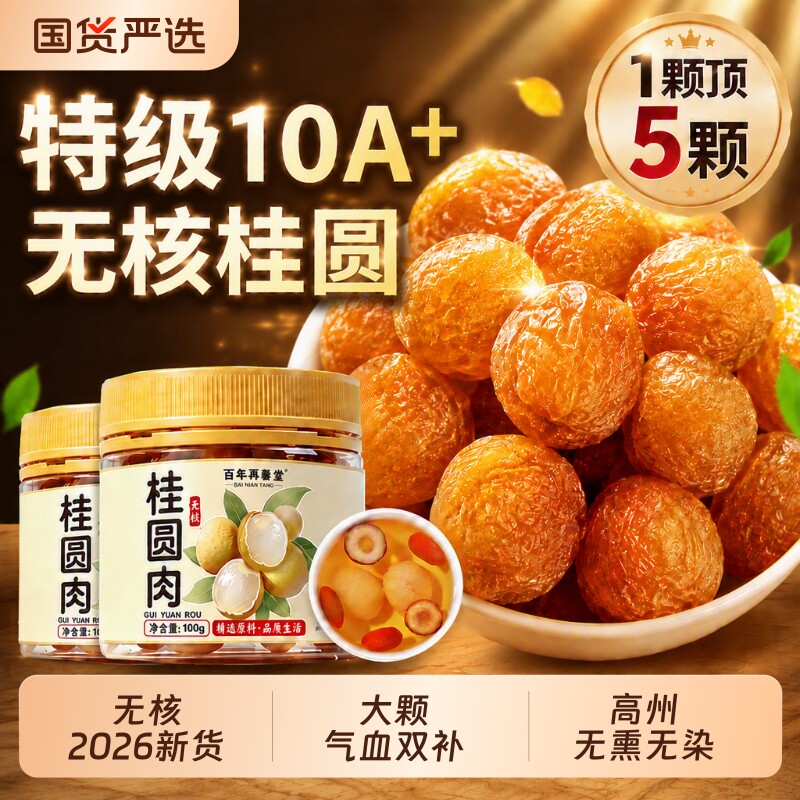 特级桂圆干正品官方旗舰店2026新货龙眼干莲子桂圆红枣枸杞茶无核