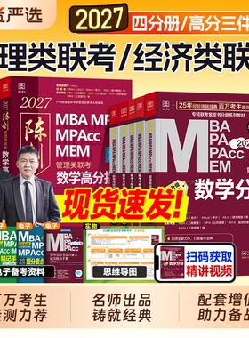 现货2027管综199管理类联考mba考研教材陈剑数学分册高分指南赵鑫全逻辑精点写作英语二2026年工商管理硕士公共mpa会计专硕mpacc