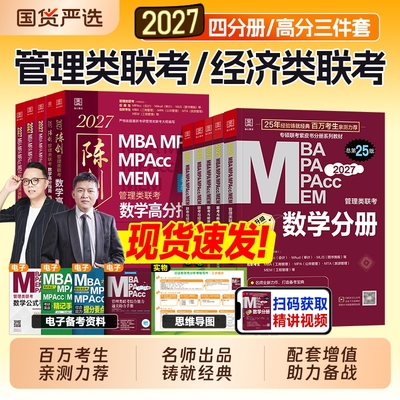 现货2027管综199管理类联考mba考研教材陈剑数学分册高分指南赵鑫全逻辑精点写作英语二2026年工商管理硕士公共mpa会计专硕mpacc