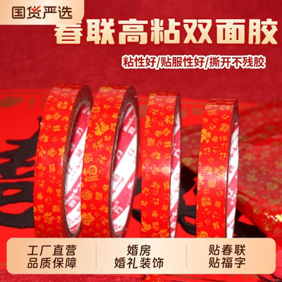 结婚喜字婚房婚礼乔迁主题喜庆布置双面胶贴高粘易撕不留痕贴对联春联福字专用两面胶纸工厂现货直发品质保障