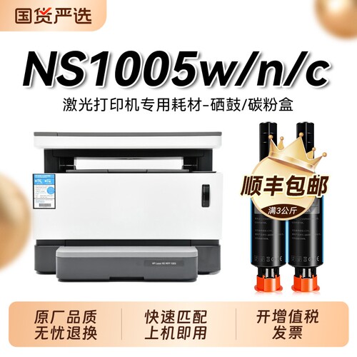 适用惠普NS1005w粉盒HP Laser NS MFP 1005w 1005c打印机1005n墨盒W1108AD闪充碳粉HP108A墨粉W1109A硒鼓裕品