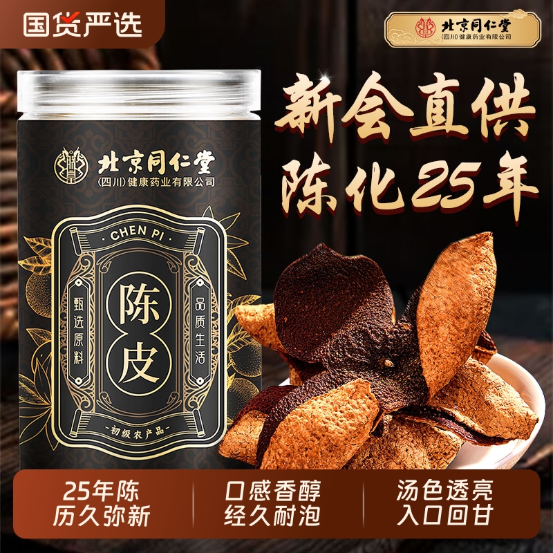 北京同仁堂正宗新会25年老陈皮