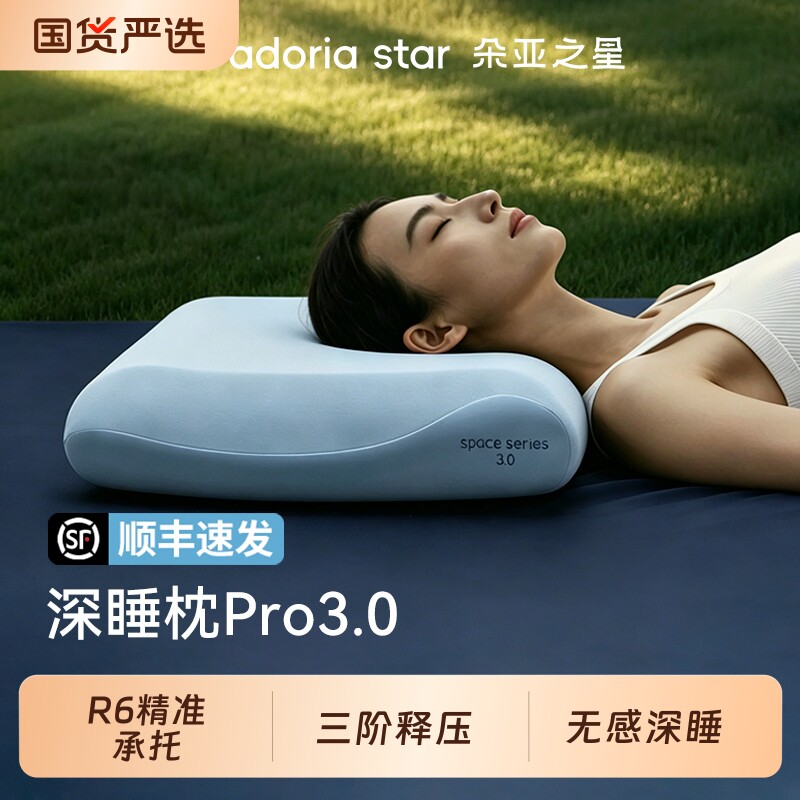 朵亚之星深睡枕Pro3户外旅行枕头护颈椎助睡眠便携出差记忆枕芯套