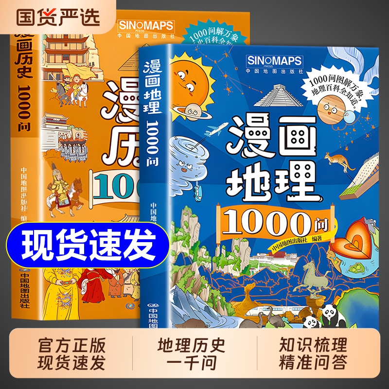 【抖音同款】漫画地理/历史1000问全套2册正版 孩子必背的漫画地理历史文学常识 涵盖1000+知识点初中小学课外阅读书籍一千问