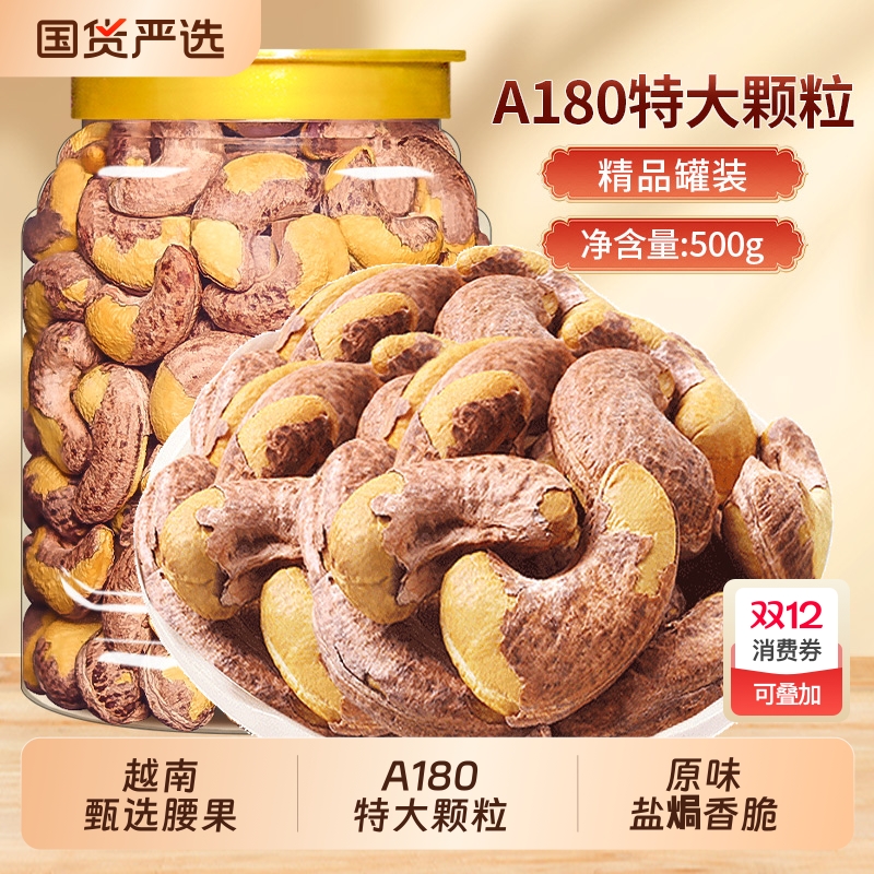 东赛良品特大腰果仁盐焗味