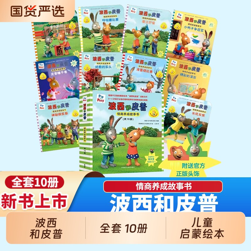 全套10册 波西和皮普 小小聪明豆绘本系列0-2-3岁婴幼儿启蒙绘本图画书 儿童性格教育心灵成长绘本启蒙绘本故事图画书