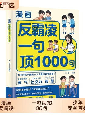 抖音同款漫画反霸凌一句顶1000句正版少年安全宝典儿童凌意识启蒙绘本远离危险学会自我保护教育故事书小学课外阅读效应