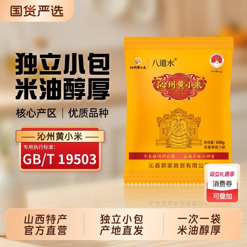 八道水沁州黄小米新米山西天然种植杂粮煮粥熬米油小包官方旗舰店