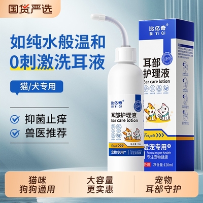 比亿奇猫咪洗耳液除耳螨猫用专用滴耳液狗狗用耳炎宠物耳臭耳垢
