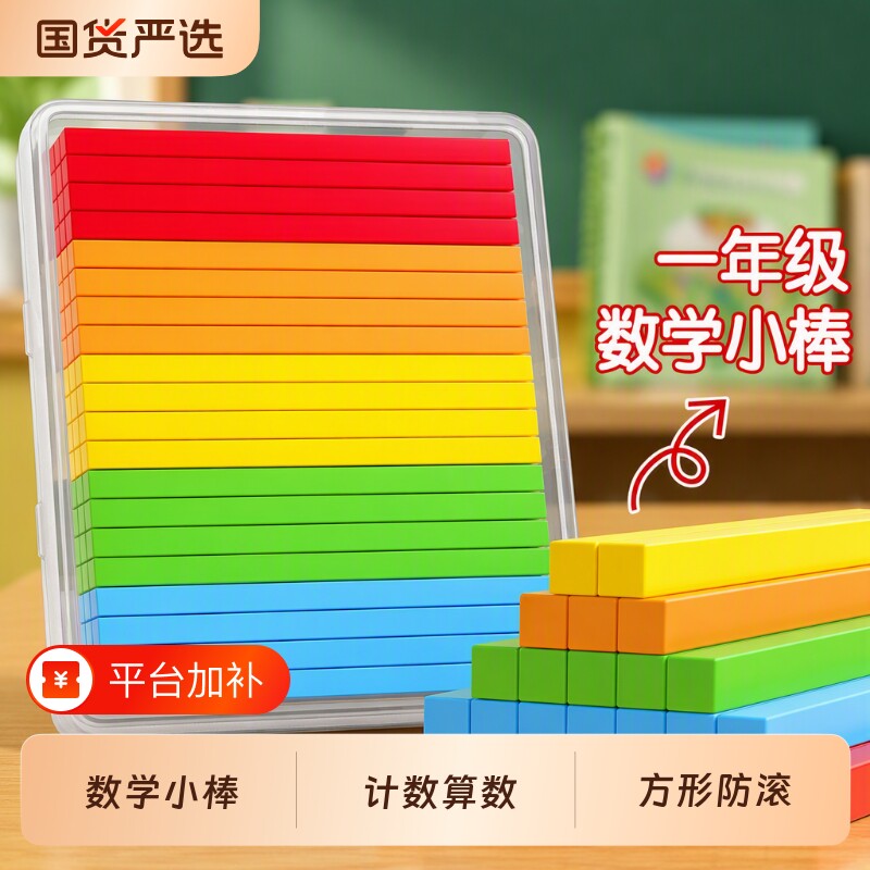 数学小棒方形防滚动一年级教具计数棒数字小学算数棒几何计数器
