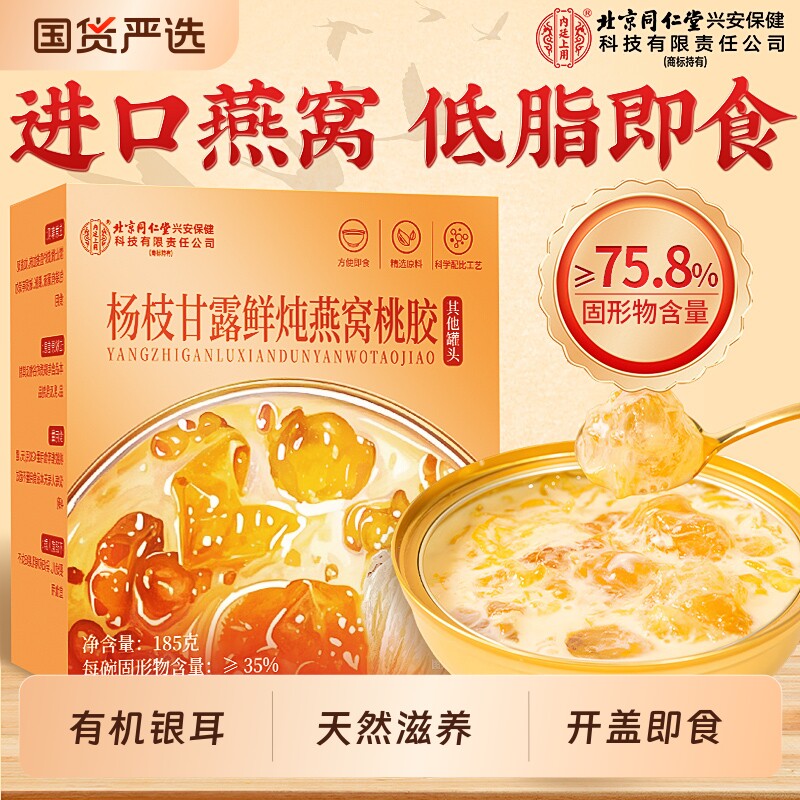 同仁燕窝银耳羹即食厚椰乳养颜官方旗舰店正品年货节送礼桃胶鲜炖