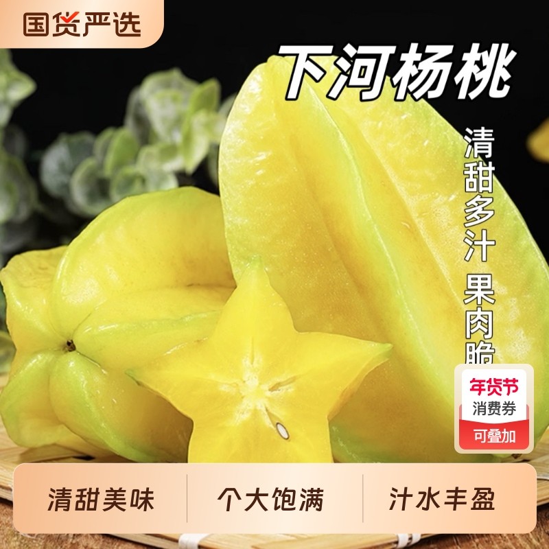 正宗福建漳州下河甜杨桃新鲜应季酸甜爆汁鲜果2斤起现摘整箱,水产肉类/新鲜蔬果/熟食,杨桃,淘宝优惠券,粉丝福利购,淘宝优惠卷