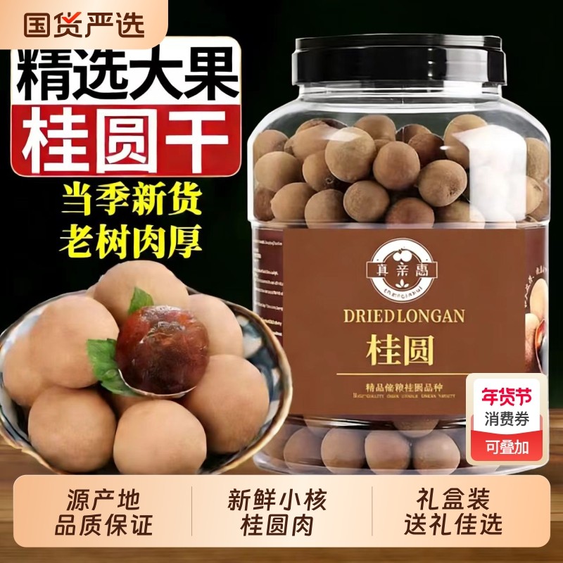 特大果桂圆干罐装肉厚新货福建特产龙眼干非特级1KG干货精品老树,粮油调味/速食/干货/烘焙,桂圆干/龙眼,淘宝优惠券,粉丝福利购,淘宝优惠卷