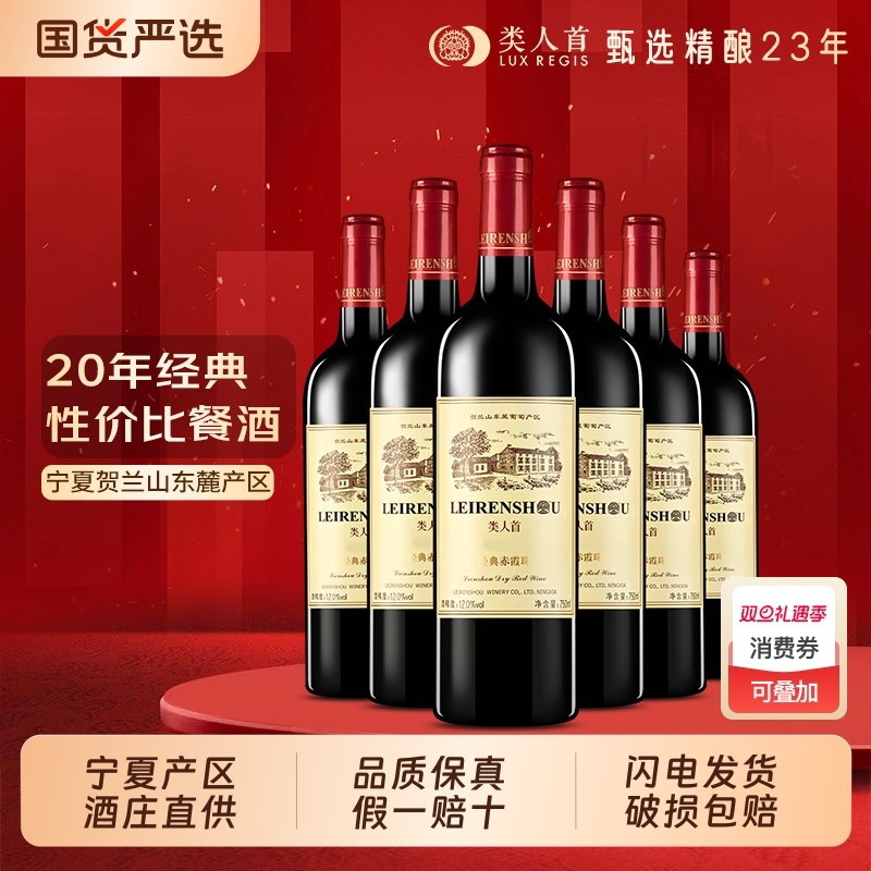 宁夏贺兰山东麓红酒 类人首赤霞珠干红葡萄酒750ml自酿整箱6支