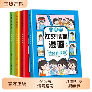 全4册小学生社交情商漫画儿童心理学沟通力抗挫力情绪自控力管理6至8岁二三年级课外阅读书籍自控说话相处人情自我