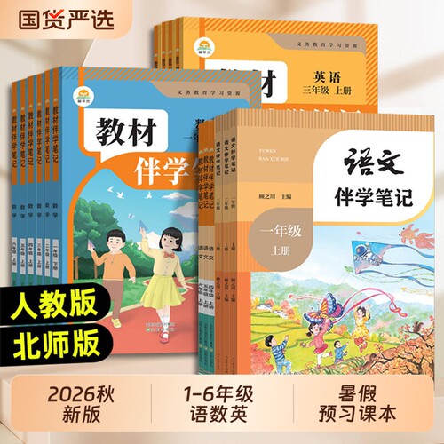 2026秋课堂笔记小学预习课本一二三年级四年级五六年级上册语文数学英语随堂伴学人教版教材全新版语数英6年级暑假同步思维北师版