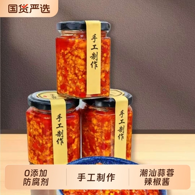 潮汕蒜蓉辣椒酱手工广东肠粉辣椒酱猪脚饭拌饭拌面酱下饭酱大蒜
