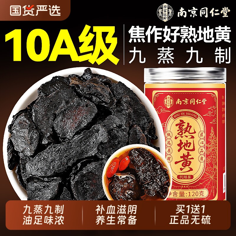 同仁堂熟地黄九蒸九制中药材正品九晒野生即食片泡水喝官方旗舰店
