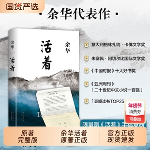 精装完整版活着余华正版原著原版作家出版社好书推荐书籍畅销书排行榜名著文学小说于华的作品集书店高中必读新华经典巨大本身