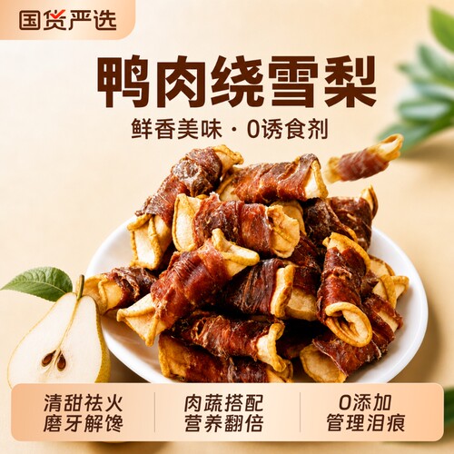七个怪兽狗狗零食鸭肉绕雪梨肉干