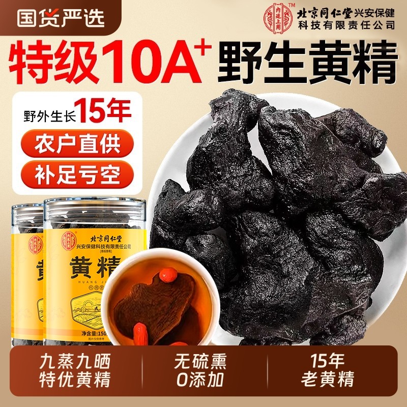 北京同仁堂黄精九蒸九制晒即食正品官方旗舰店九华山新鲜野生泡水,传统滋补营养品,黄精,淘宝优惠券,粉丝福利购,淘宝优惠卷