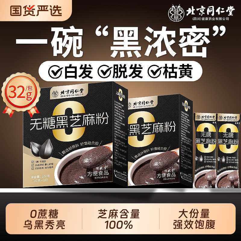 同仁堂无糖黑芝麻糊|413人收藏