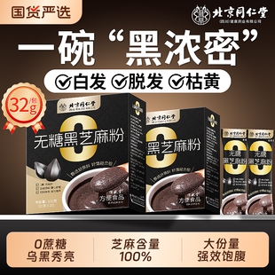 北京同仁堂无糖黑芝麻糊养发生黑发信盛堂营养五谷杂粮早餐代餐粉