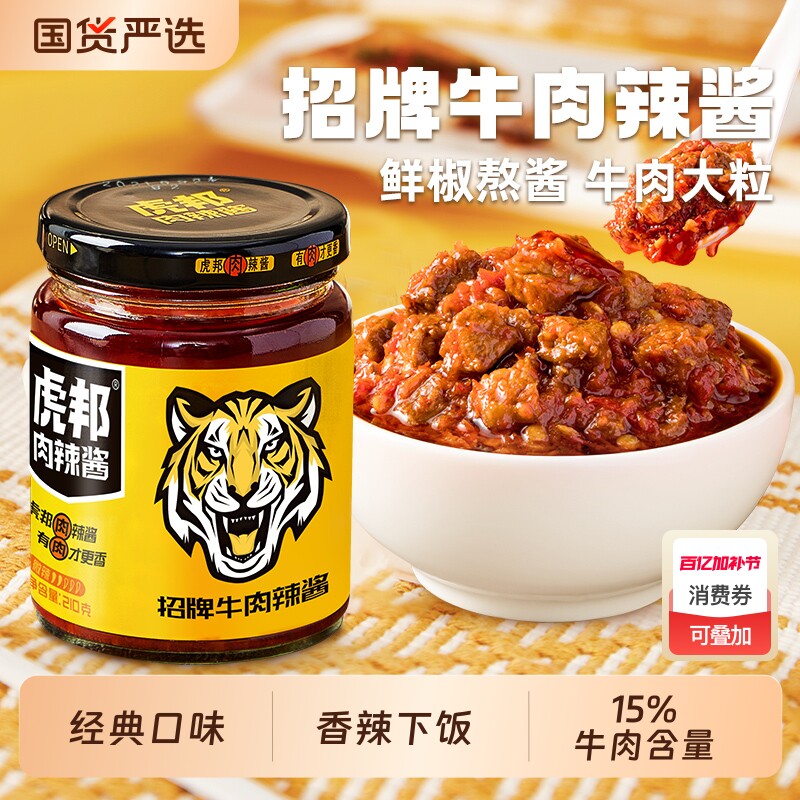 虎邦招牌牛肉辣酱210g香辣牛肉酱辣椒酱下饭拌面拌饭酱调味蘸酱料
