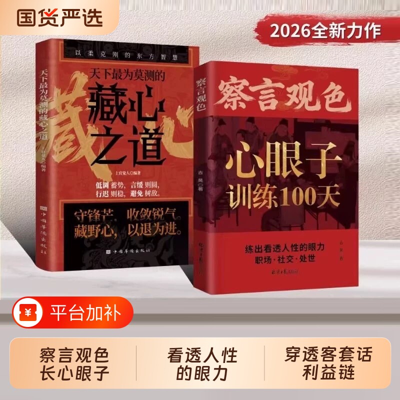 察言观色心眼子训练100天正版藏心之道练出看透人性的眼力活得清醒过得体面以柔克刚的东方智慧为人处世的社交宝典心理谋略智慧书