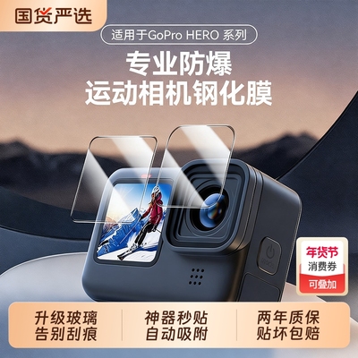 【神器秒贴】适用Gopro12钢化膜GoPro9/10/11/13运动相机保护膜镜头屏幕显示屏防刮耐磨高清高透保护贴膜
