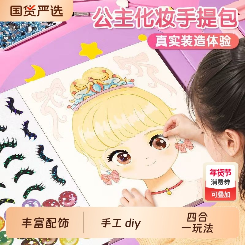 儿童化妆包玩具套装女孩子生日礼物公主手工diy换装贴纸钻石贴画,玩具/童车/益智/积木/模型,手工创意粘贴类,淘宝优惠券,粉丝福利购,淘宝优惠卷