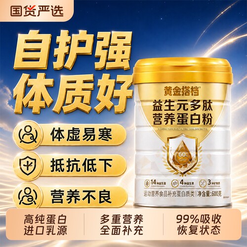 黄金搭档蛋白粉中老年营养品术后恢复增强益生元多肽乳清蛋白质粉