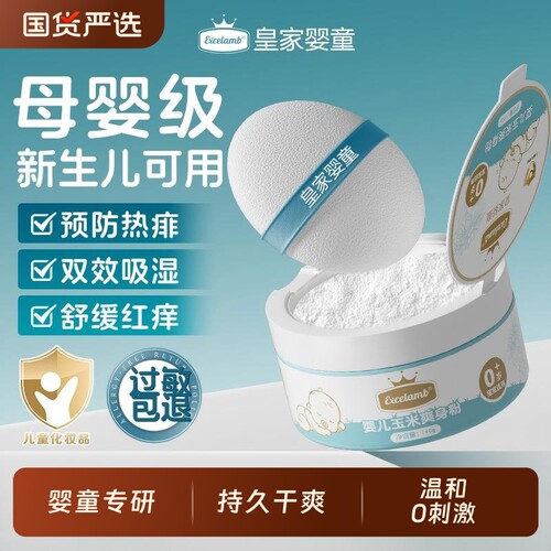 皇家婴童婴儿爽身粉痱子粉新生婴幼儿宝宝专用屁屁粉玉米淀粉干爽