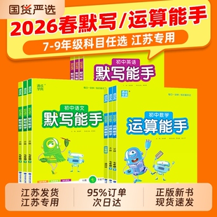 江苏专用2026春通城初中数学运算能手语文英语默写能手七年级八九年级下册中考专项训练译林版初一初二计算单词练习同步苏科版人教