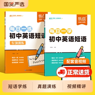 【易蓓】初中英语短语每日一学一练必背词组短语搭固定配中考英语短语练习短语与句型七八九年级通用思维导图速记短语大全练习本册