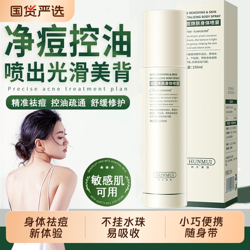 身体祛痘喷雾去除背上痘痘前胸后背部淡化痘印后背痘焕肤净痘神器