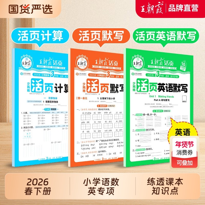 王朝霞活页默写能手2026春下册同步练习册一二年级三四五六年级一课一练凑十法计算能手数学语文专项英语字试卷默写纸新版冀教版,书籍/杂志/报纸,小学教辅,淘宝优惠券,粉丝福利购,淘宝优惠卷