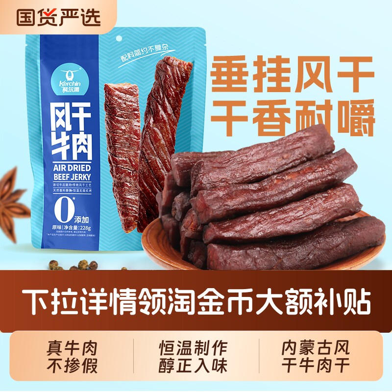 科尔沁风干牛肉干228g内蒙古草原特产短保45天开袋即食健身小吃