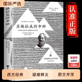 正版推荐】苏格拉底的申辩正版 插图篇柏拉图西方哲学史书籍申辩篇罗翔对话录全集经典哲学思想入门书籍理想国完整认识你自己