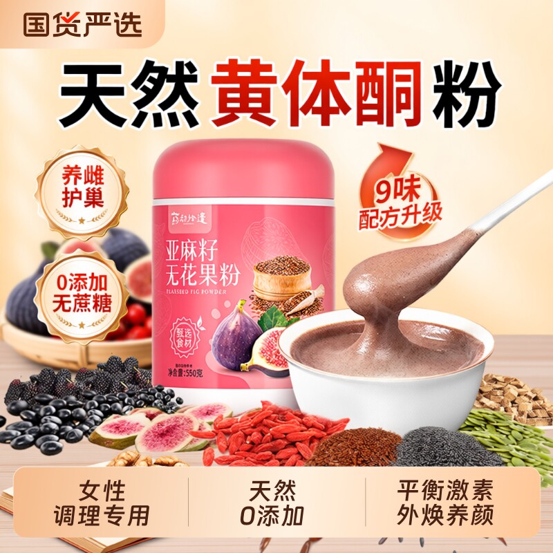 亚麻籽无花果粉雌天然黄体酮粉女性0饱腹代餐营养早餐粉雌激素