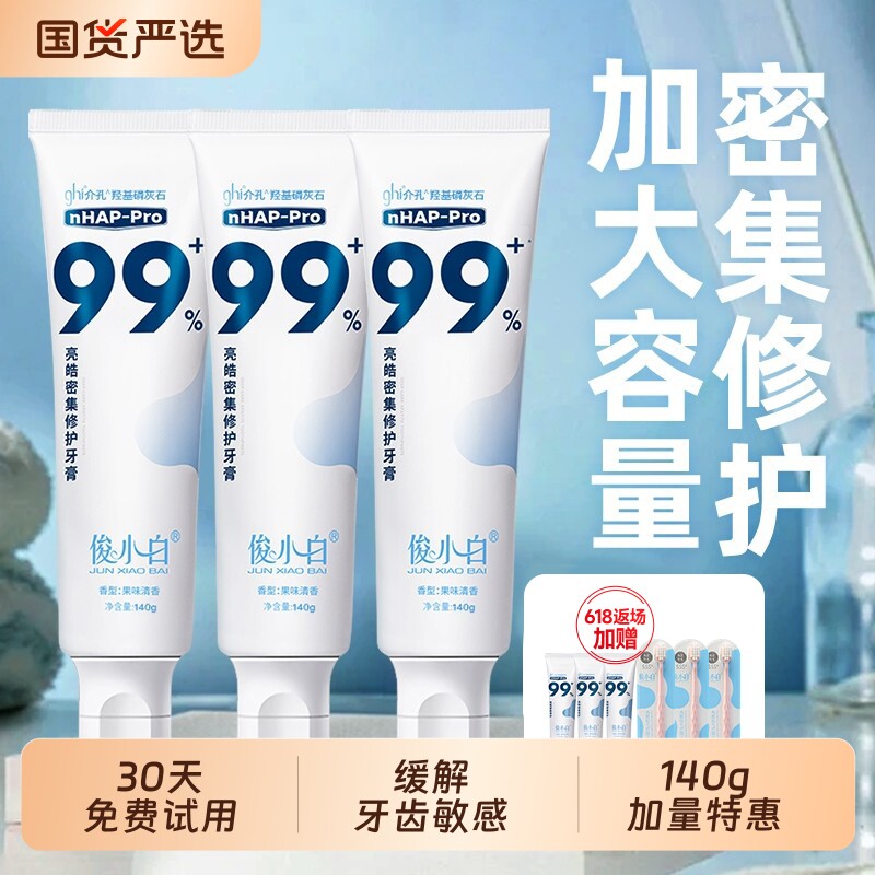 俊小白【140g加量特惠装】羟基磷灰石修护抗敏感牙膏含氟正品抗敏