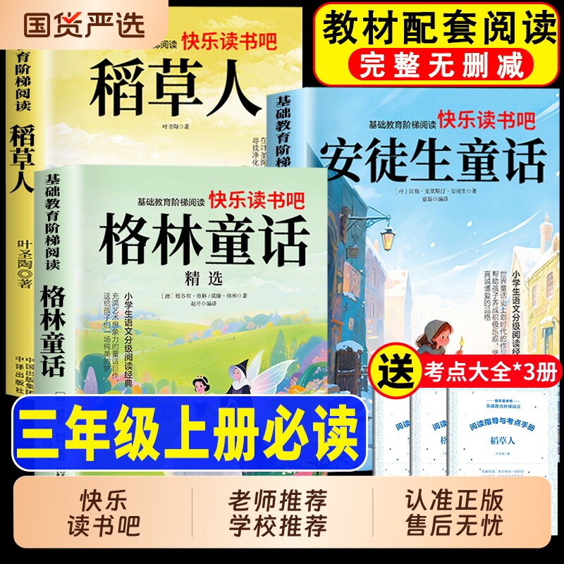 稻草人书全套3册 稻草人三年级上册必读正版的课外书安徒生童话全集格林童话故事书快乐读书吧三上阅读书籍配套人教版书目叶圣陶