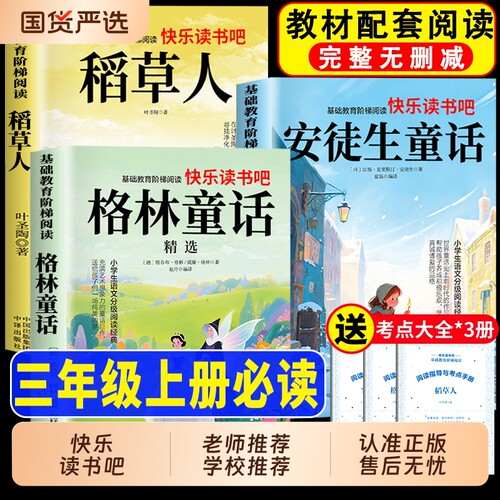 稻草人书全套3册 稻草人三年级上册必读正版的课外书安徒生童话全集格林童话故事书快乐读书吧三上阅读书籍配套人教版书目叶圣陶